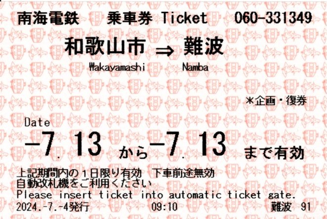 加太観光きっぷ(乗車券・復路)(2024.7.13)